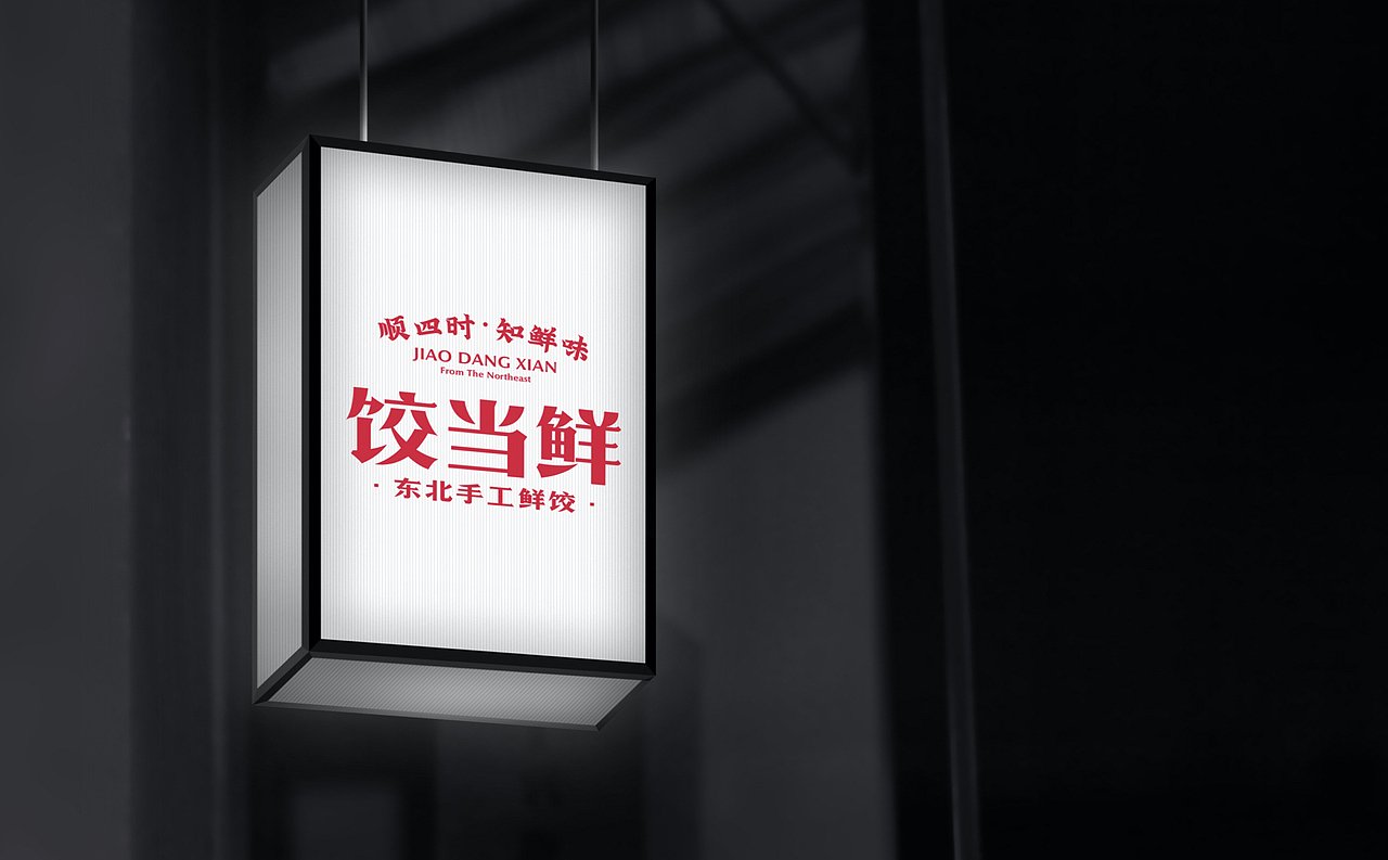 【饺当鲜】顺四时知鲜味,饺子里隐藏的浪漫仪式感(图ZMzAwNTQ5MDYw) - 品牌 - 站酷设计师某物设计原创素材 - 站酷ZCOOL
