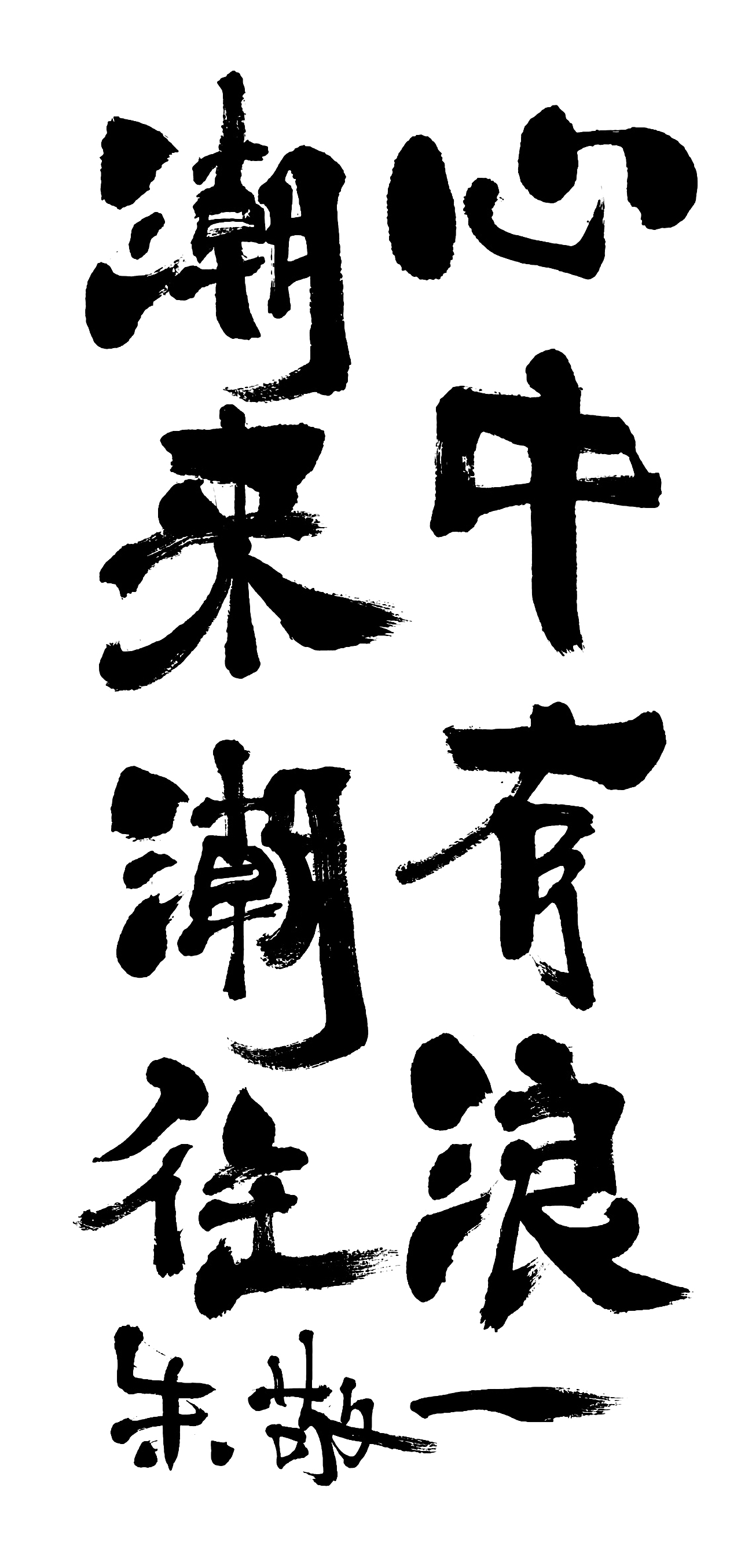 朱敬一书法作品21