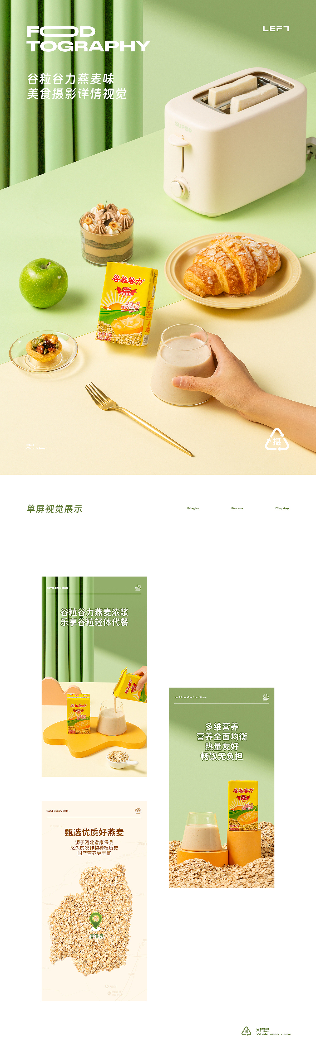 谷粒谷力燕麦味、红豆味|美食拍摄&详情设计