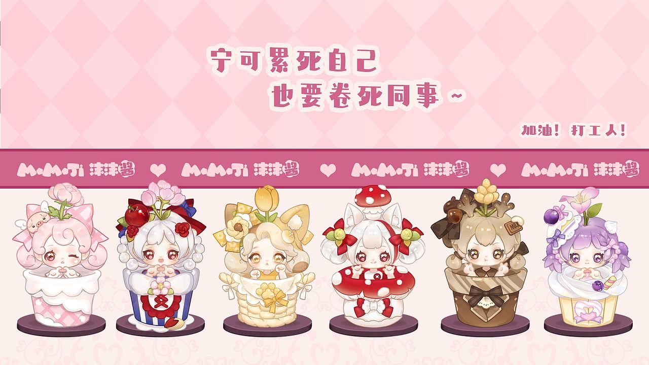 MOMOJI壁纸大公开（图ZMzYzNDYzNzE2） - 创作习作 - 站酷设计师小白酱milkyu原创素材 - 站酷ZCOOL