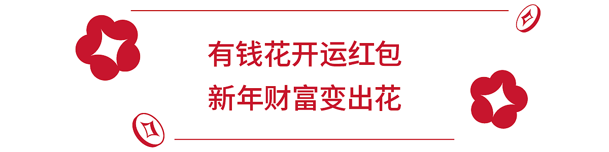 LxU × 招商银行 | 玩出花的「招福行运」新春礼盒（图ZMzMzMTUyNzYw） - 包装 - 站酷设计师LxU以乘原创素材 - 站酷ZCOOL