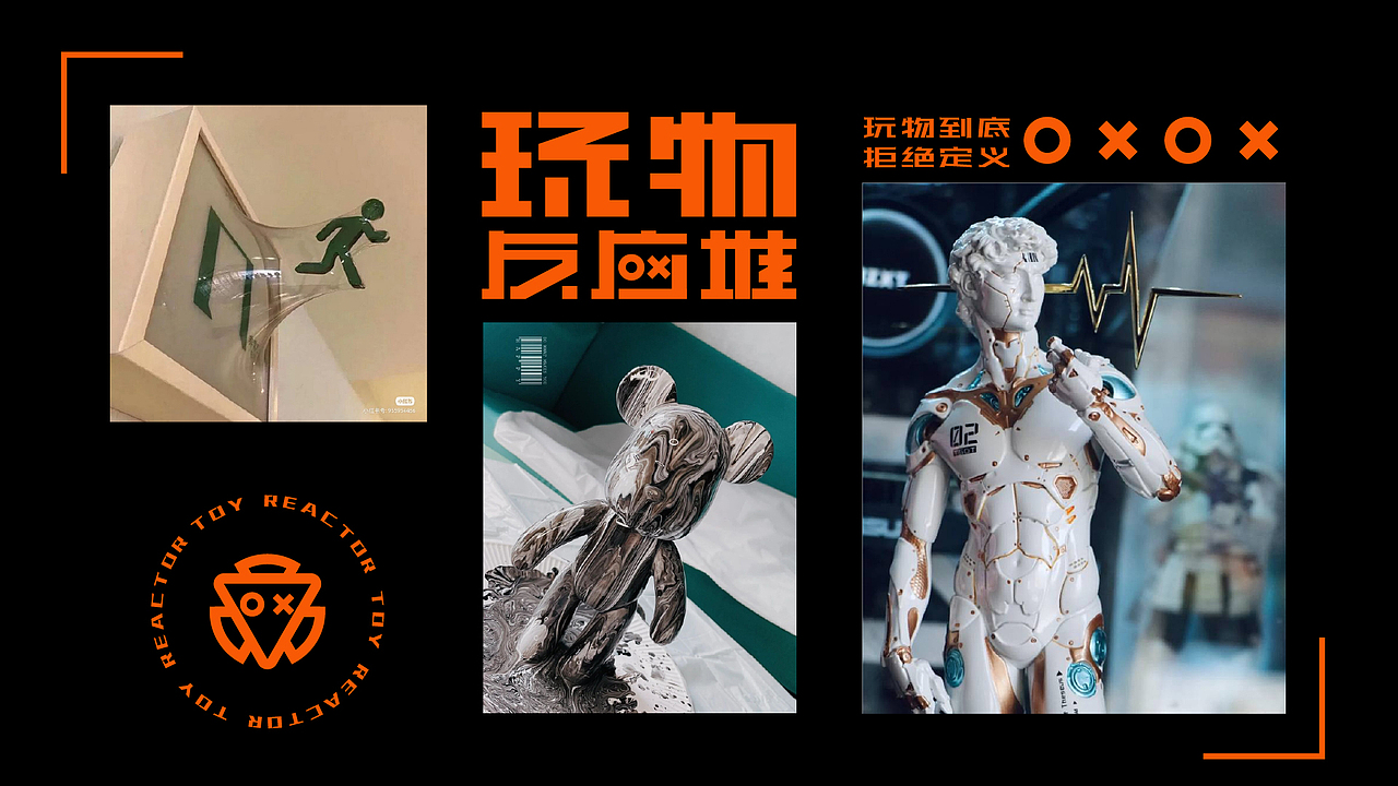 品牌设计 潮玩品牌——玩物反应堆