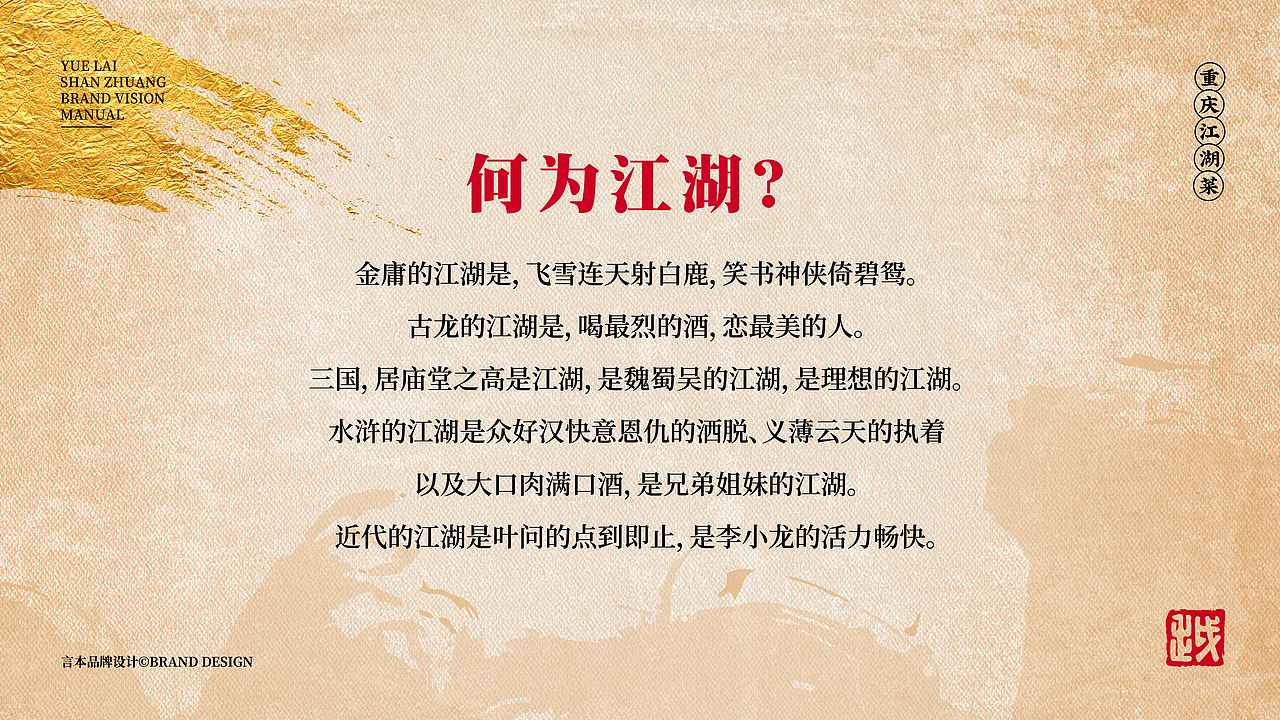 越来山庄·江湖菜 X 言本设计 江湖人的江湖菜