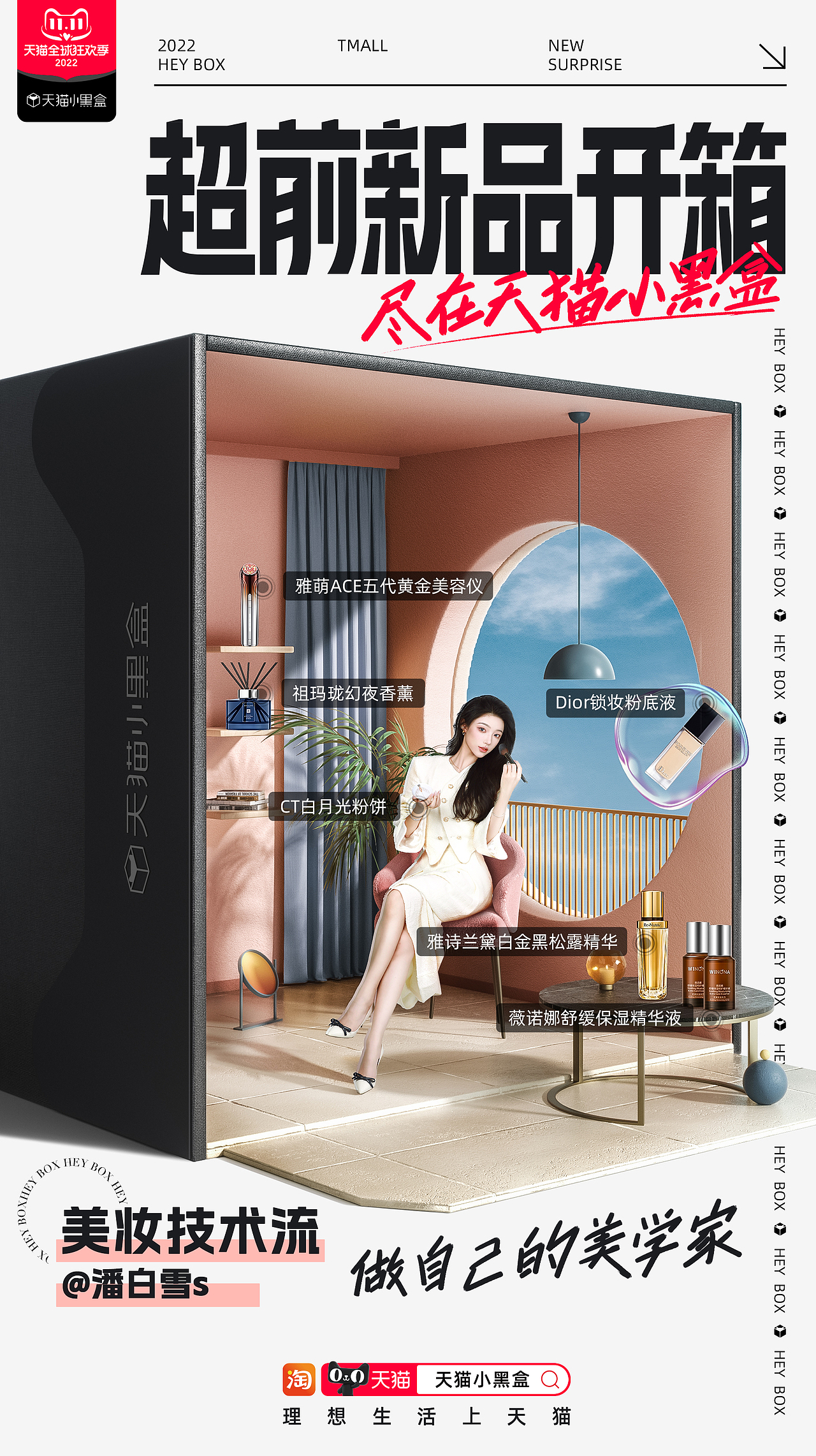 天猫小黑盒超新开箱计划海报