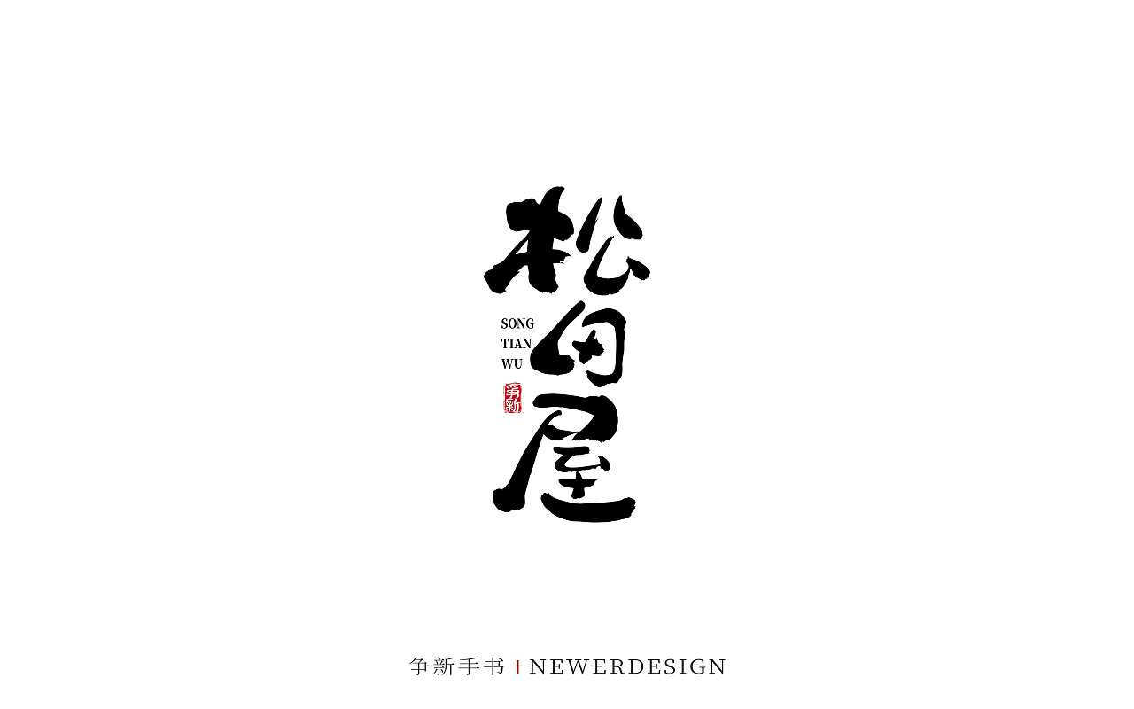 手写字体设计（第88回）（图ZMzMzODE4NzY0） - 字体/字形 - 站酷设计师争新手书原创素材 - 站酷ZCOOL