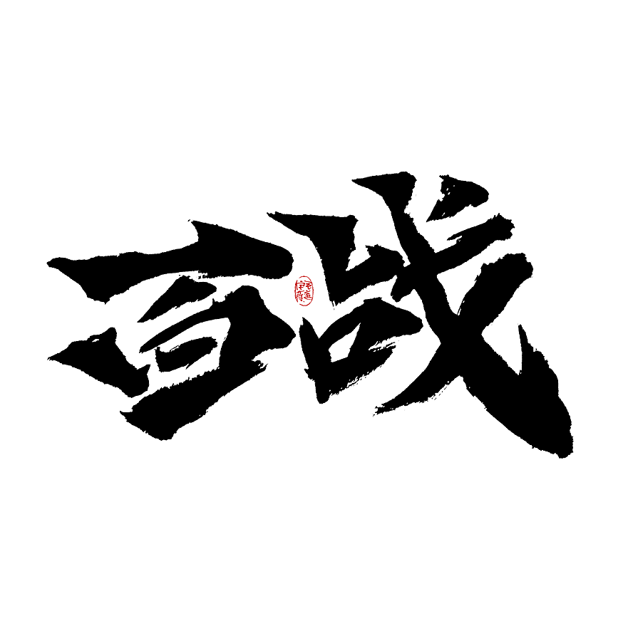 多风格手写字迹 / 毛笔手写字体（图ZMzAxNTE5MDI4） - 字体/字形 - 站酷设计师毛遂字荐原创素材 - 站酷ZCOOL