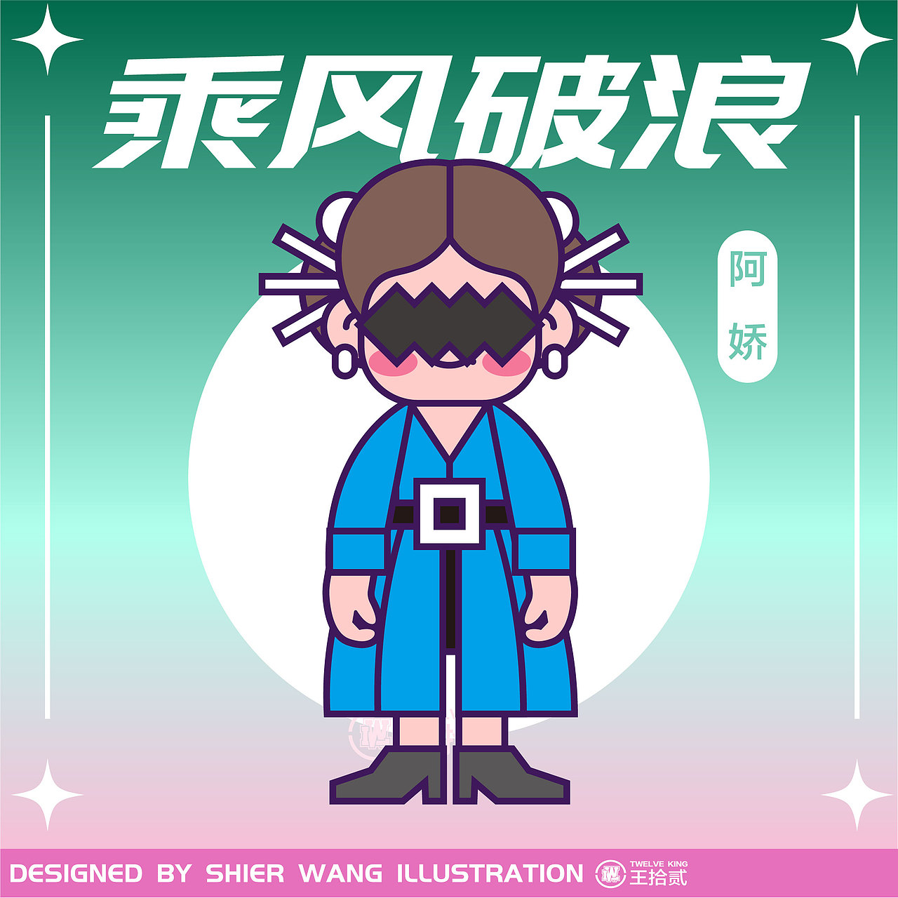 甜豆风 | 浪姐③形象（图ZMzA1OTkxNDY0） - 创作习作 - 站酷设计师王拾贰SHIER原创素材 - 站酷ZCOOL