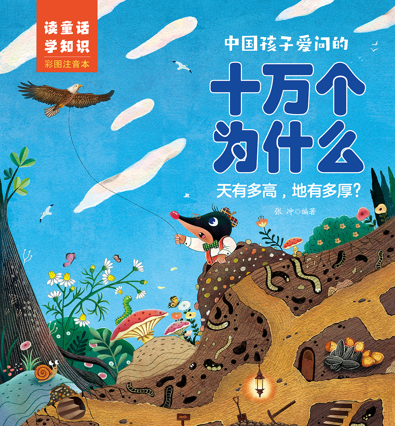 《十万个为什么?》封面