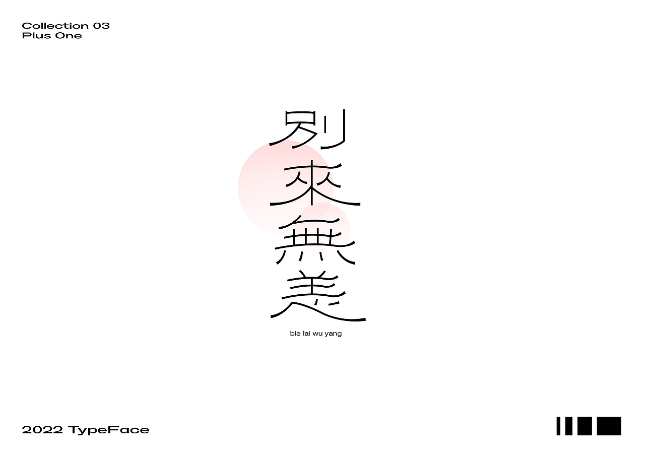 字体设计合集03（图ZMzE4MjQ1Njg0） - 字体/字形 - 站酷设计师加一PlusOne原创素材 - 站酷ZCOOL