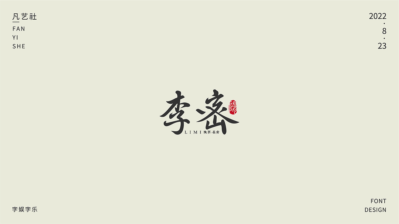 书法字体设计练习