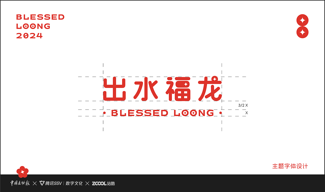 古物焕新-「出水福龙」龙年限定礼盒文创设计