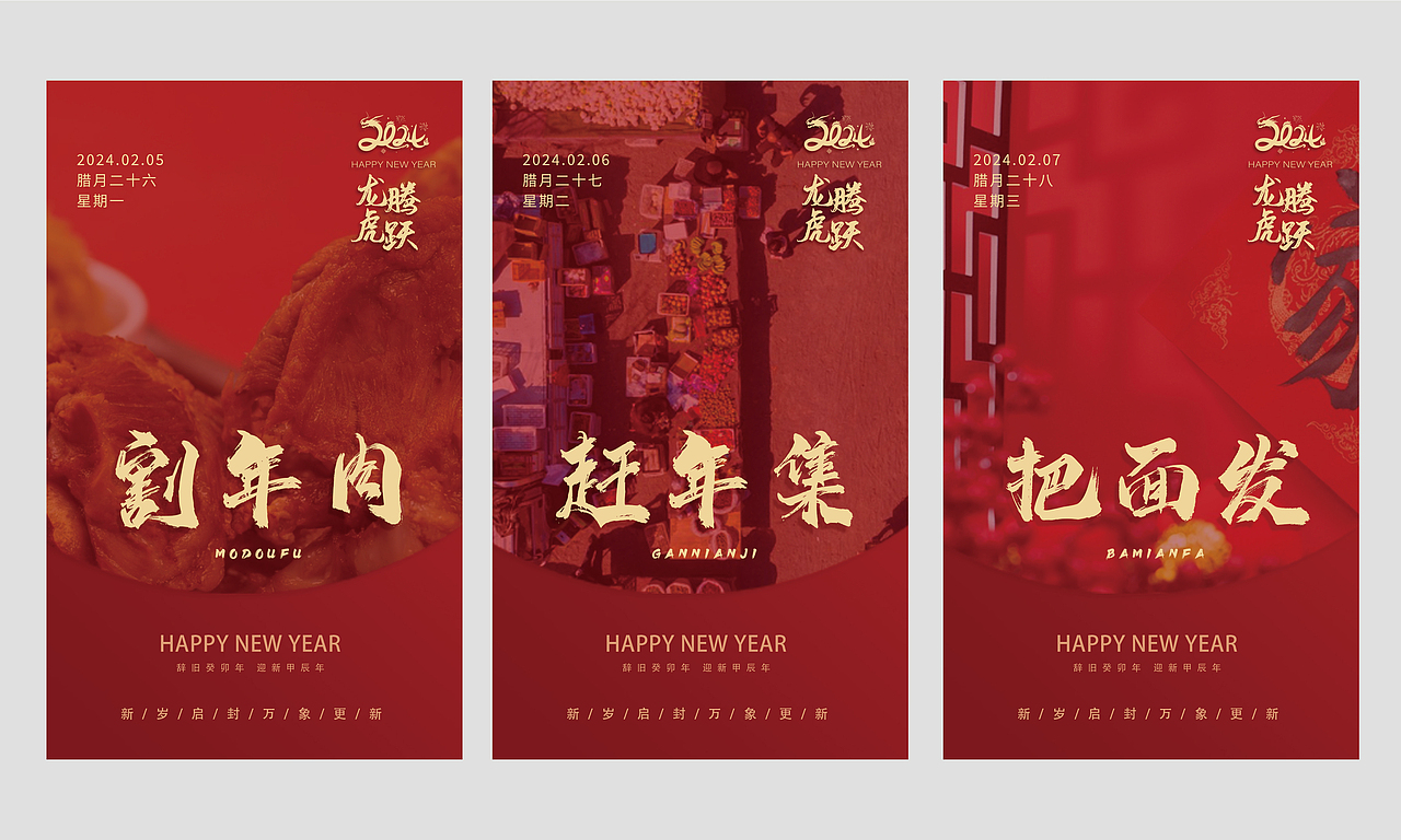 新年系列年俗海报