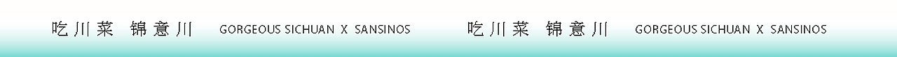 锦意川·新概念川菜 | 尚膳若水(图ZMzU4NDM0ODY0) - 品牌 - 站酷设计师尚膳若水原创素材 - 站酷ZCOOL