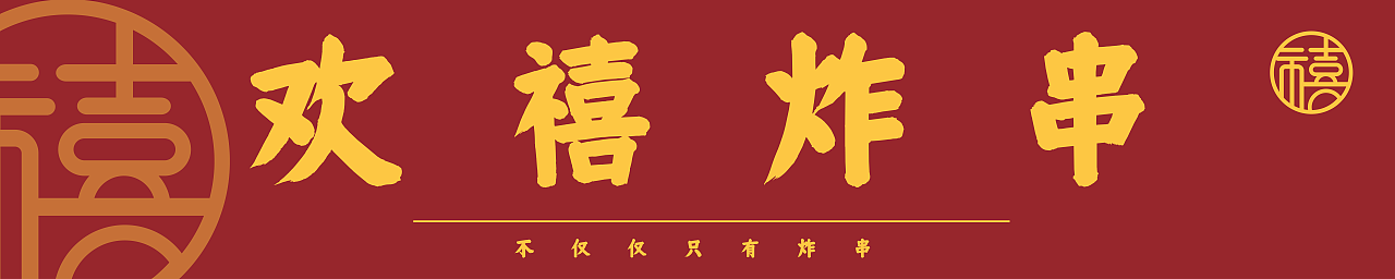 欢禧炸串店（图ZMzA2MDExMTg4） - Logo - 站酷设计师OtatoV原创素材 - 站酷ZCOOL