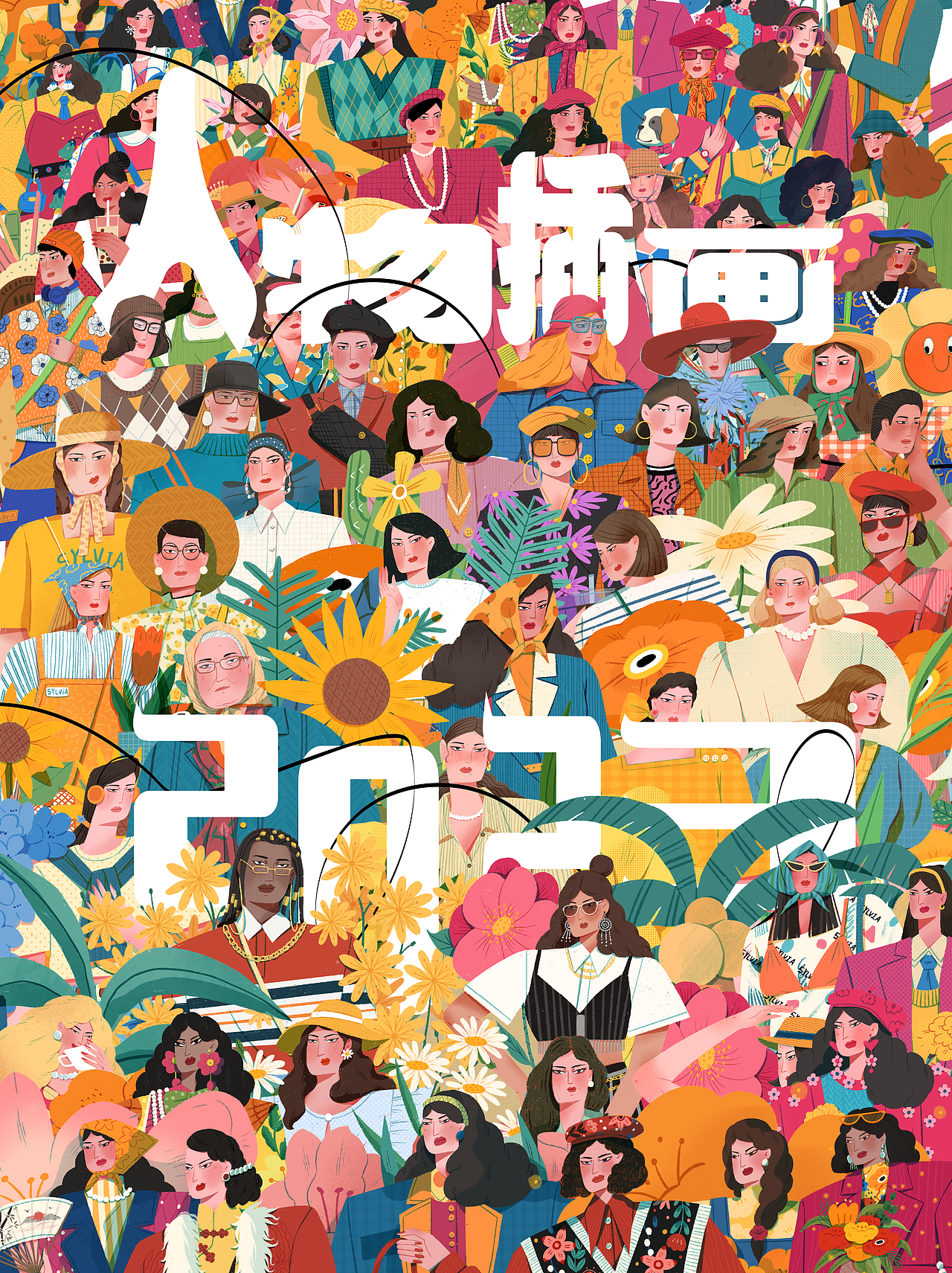2023年-业余与插画-成长和生长