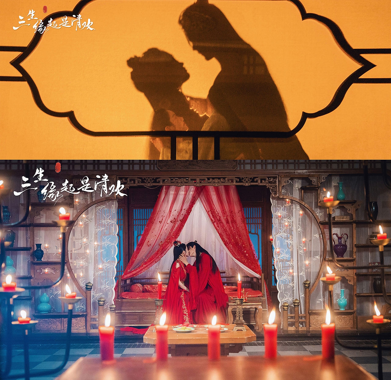 三生缘起是清欢--剧照杀青小连图