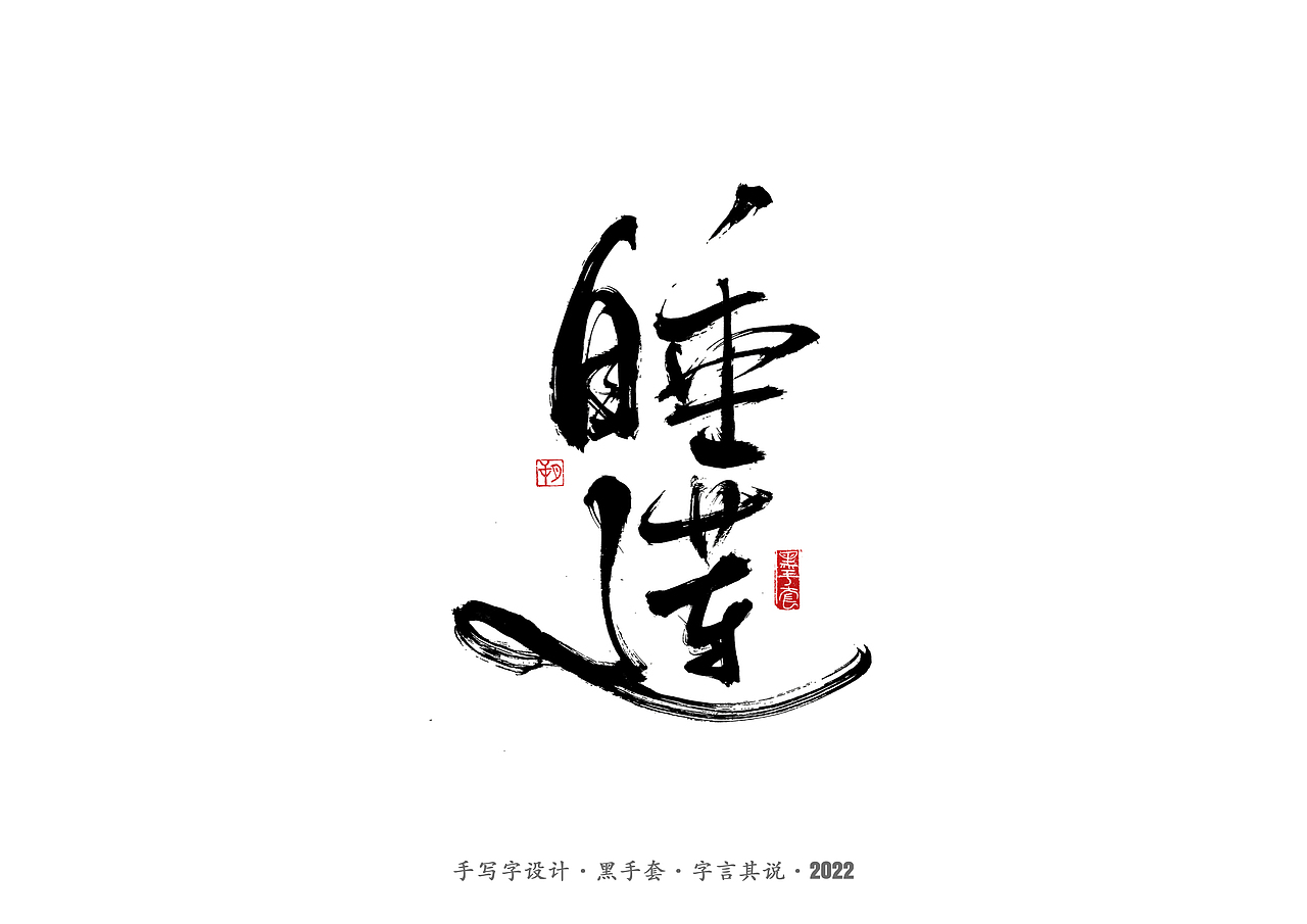 手写字 ·《重生之门》（图ZMzAwNTcwODQ4） - 字体/字形 - 站酷设计师字言其说原创素材 - 站酷ZCOOL