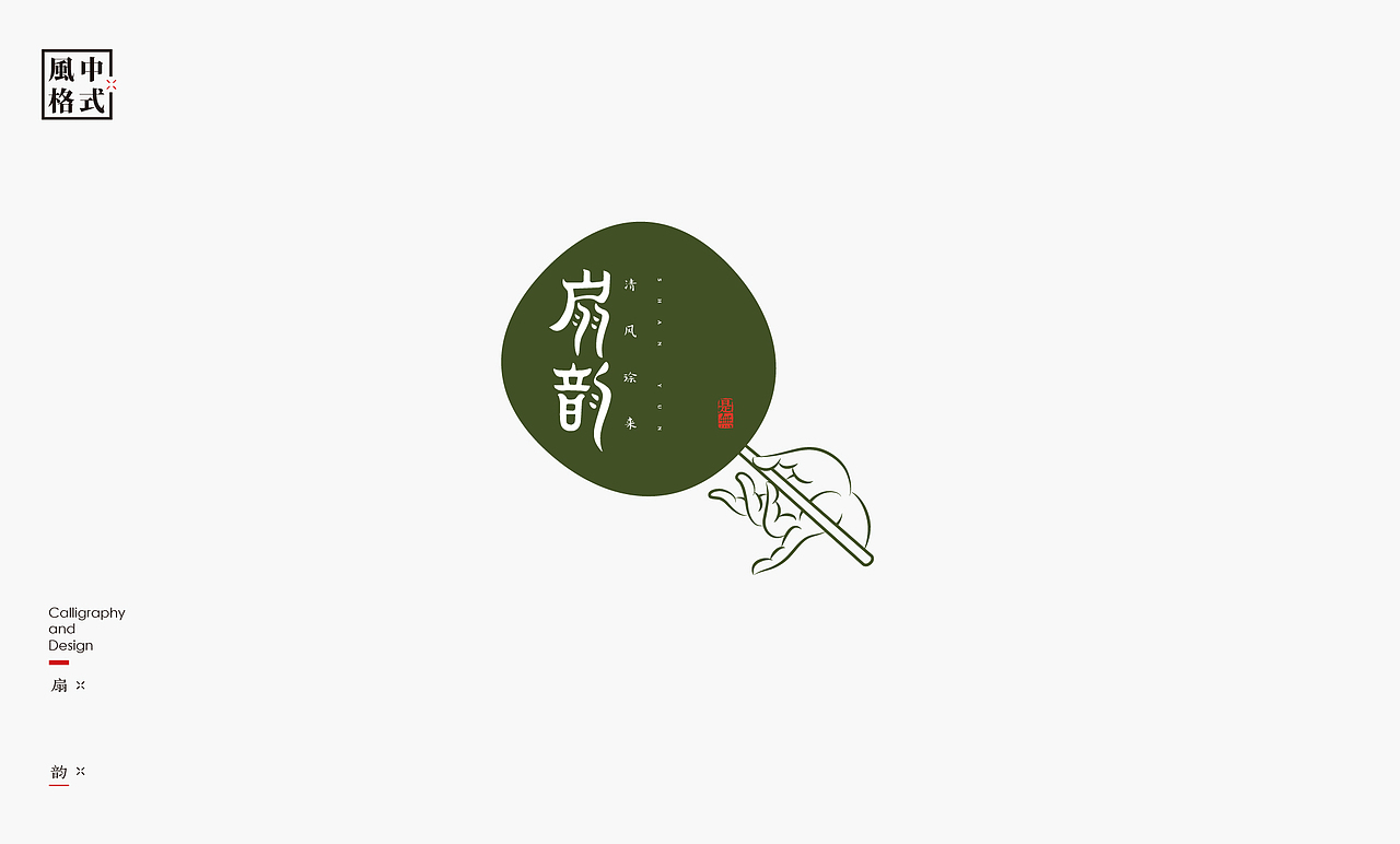 LOGO-新中式书法呈现