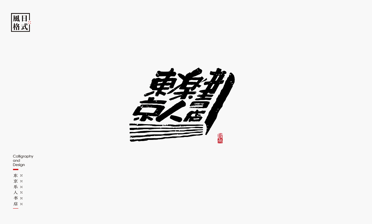 一组带有日式风格的logo（图ZMzAzMjM2Mzcy） - Logo - 站酷设计师是無山居人原创素材 - 站酷ZCOOL