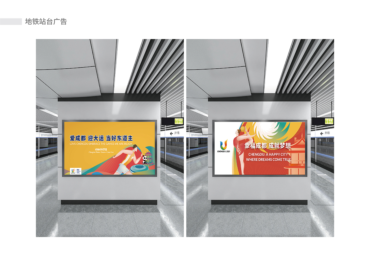 成都第31届世界大学生运动会地铁专列视觉设计