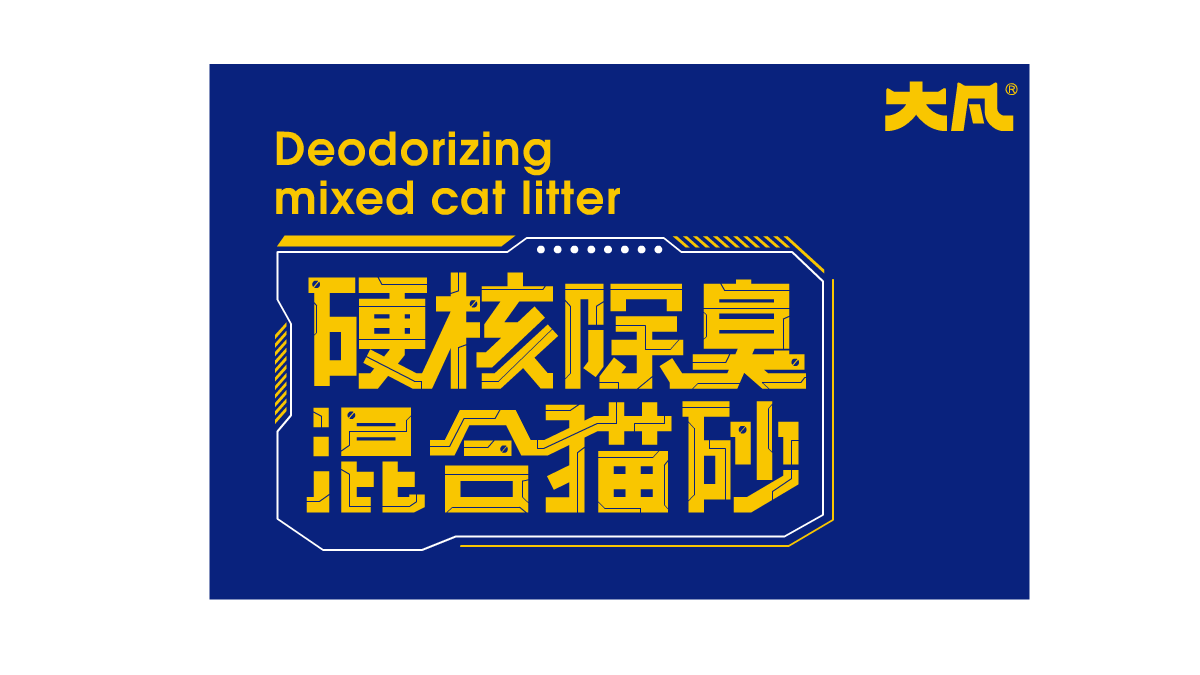 LOGO 包装 猫砂包装设计 宠物包装设计 vi 宠物品牌（图ZMzU3Njg4NzE2） - 包装 - 站酷设计师郑昌洪品牌vi包装原创素材 - 站酷ZCOOL