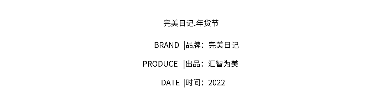 人像摄影/修图|完美日记·年货节