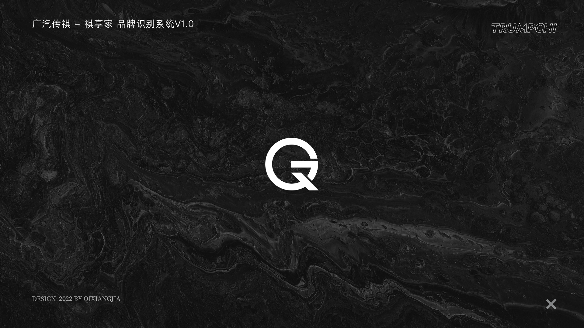 广汽传祺-祺享家VI系统1.0