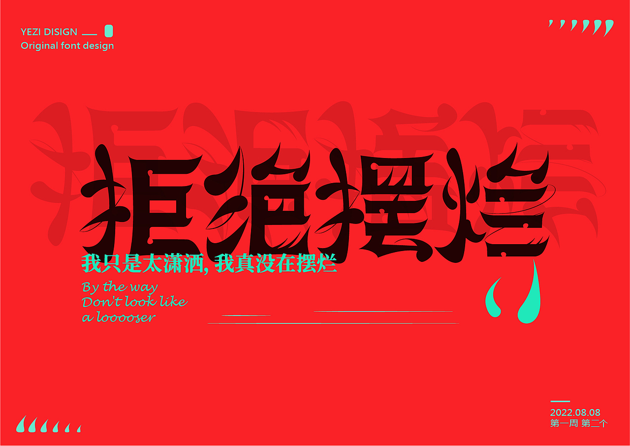字体设计——表态、拒绝摆烂、秋天的第一杯奶茶（图ZMzEyMzA1ODIw） - 字体/字形 - 站酷设计师MRzizz椰子原创素材 - 站酷ZCOOL