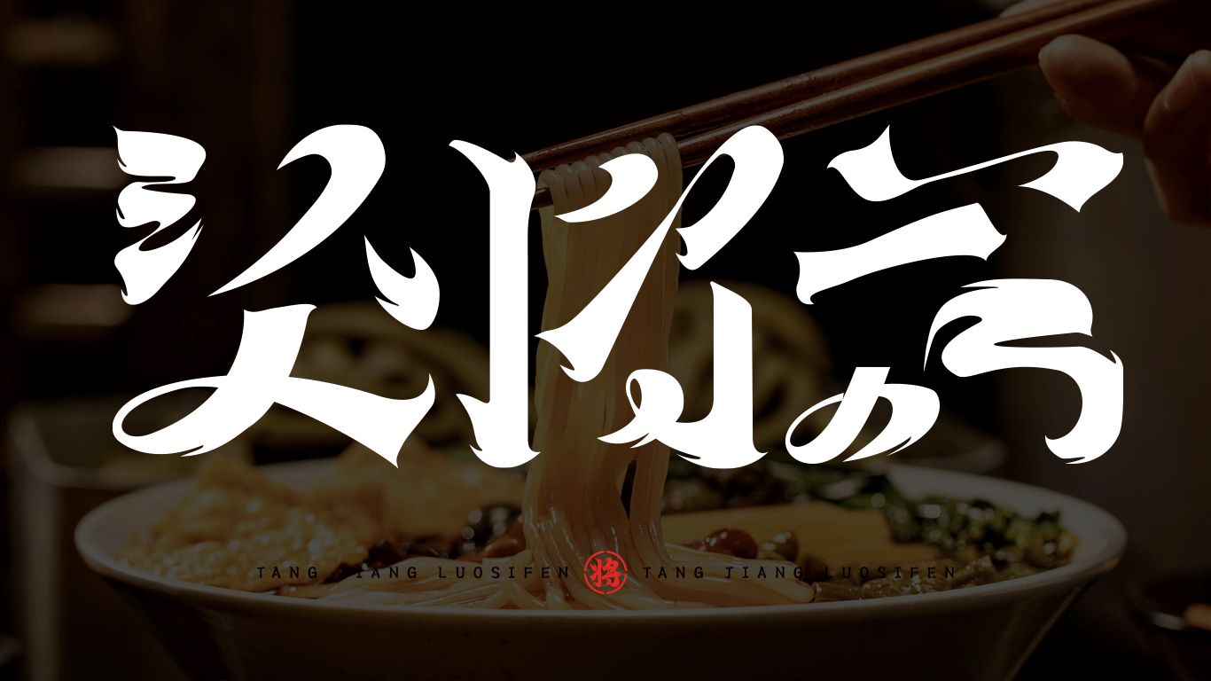 品牌字体确定为毛笔风格,字体笔画带入弧度,加入楷书感觉,结合书法的写意,融入中国汤面的飘逸,
字体笔触衬角夸张处理,传统与现代激烈碰撞,更符合品牌调性<br>