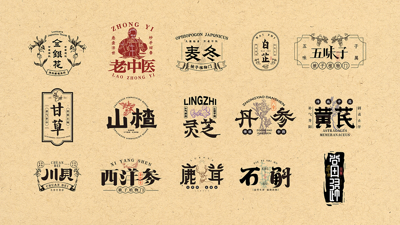 中药材字体设计