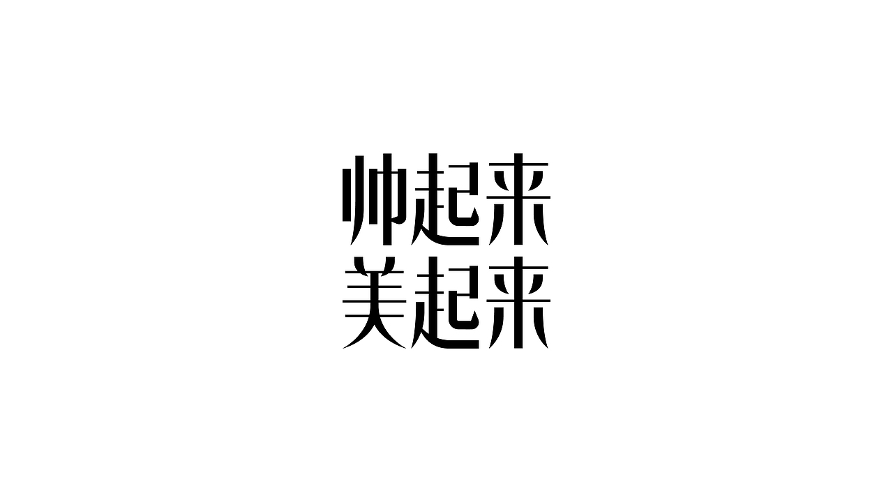 字体设计