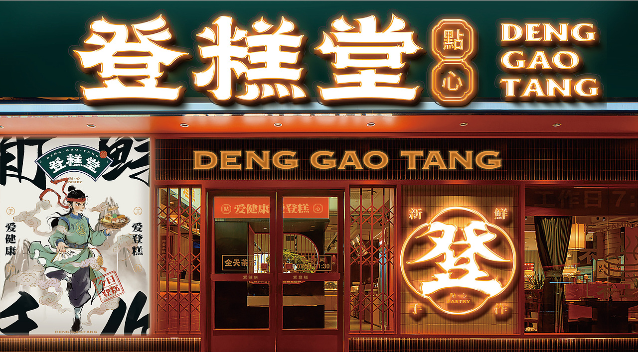 登糕堂 · 点心丨烘焙品牌全案塑造VIS策划设计