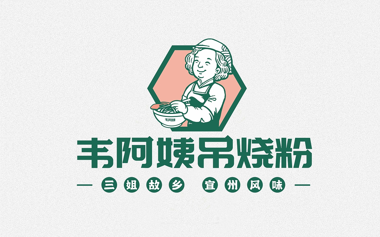 韦阿姨吊烧粉