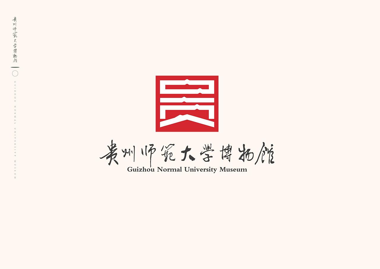 贵州师范大学博物馆LOGO草案