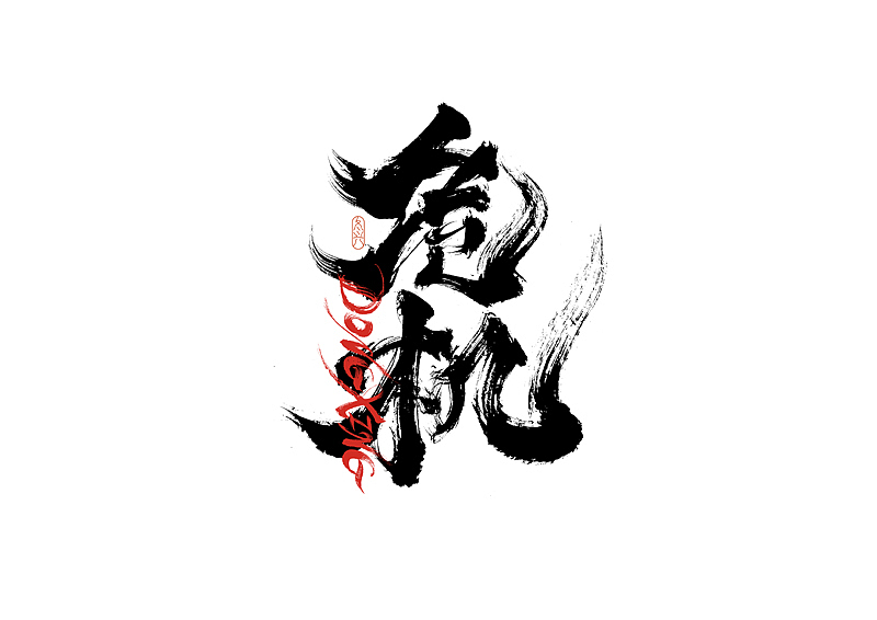 书法字体设计|第191回