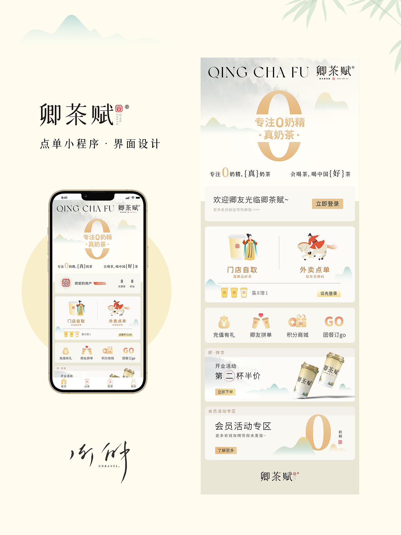 卿茶赋 · 新中式茶饮 | 小程序UI界面设计