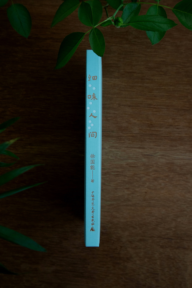 王媚【书籍设计】正式出版物-细味人间(图ZMzMyNTUwOTg4) - 书籍/画册 - 站酷设计师设计师王媚原创素材 - 站酷ZCOOL