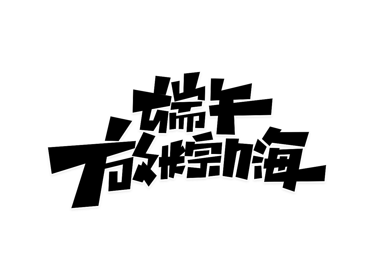 端午节字体设计· Font design（图ZMzE1NDMzMzE2） - 字体/字形 - 站酷设计师含宣Script丶原创素材 - 站酷ZCOOL