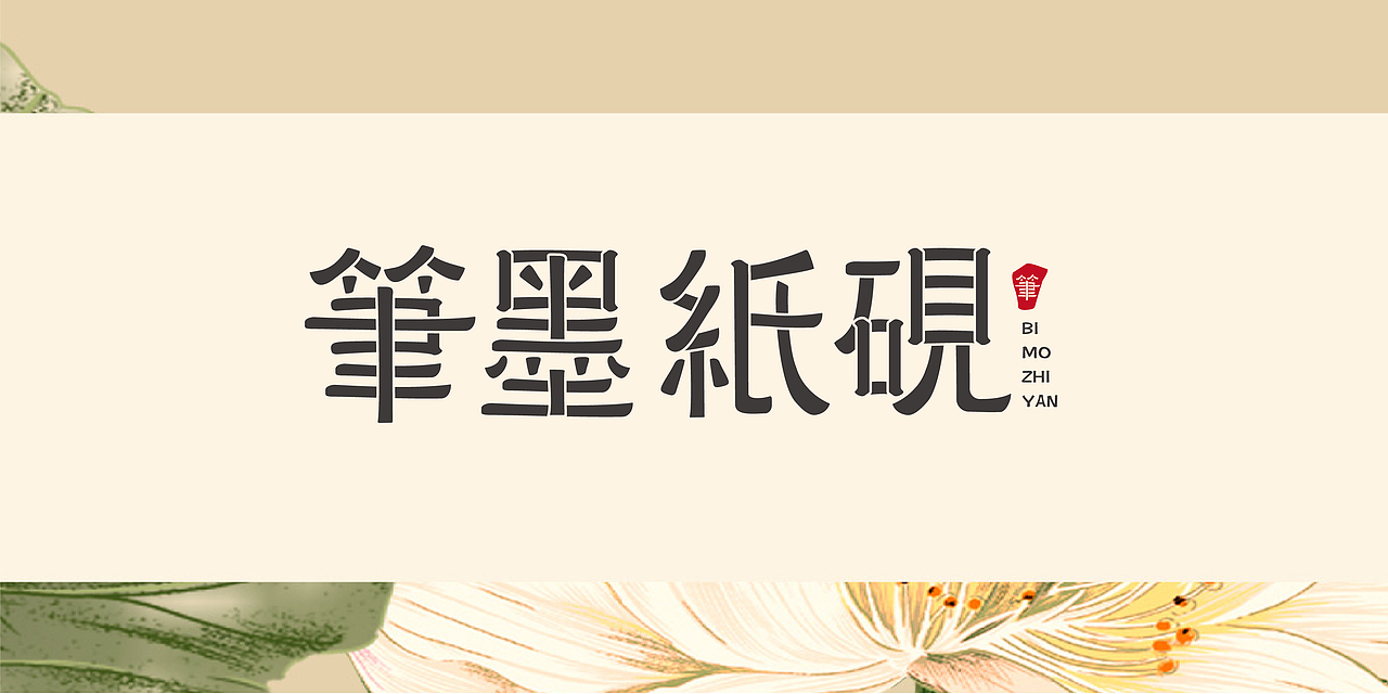 约创意丨字体设计集合2（图ZMzMwNjI2MDMy） - 字体/字形 - 站酷设计师约创意原创素材 - 站酷ZCOOL