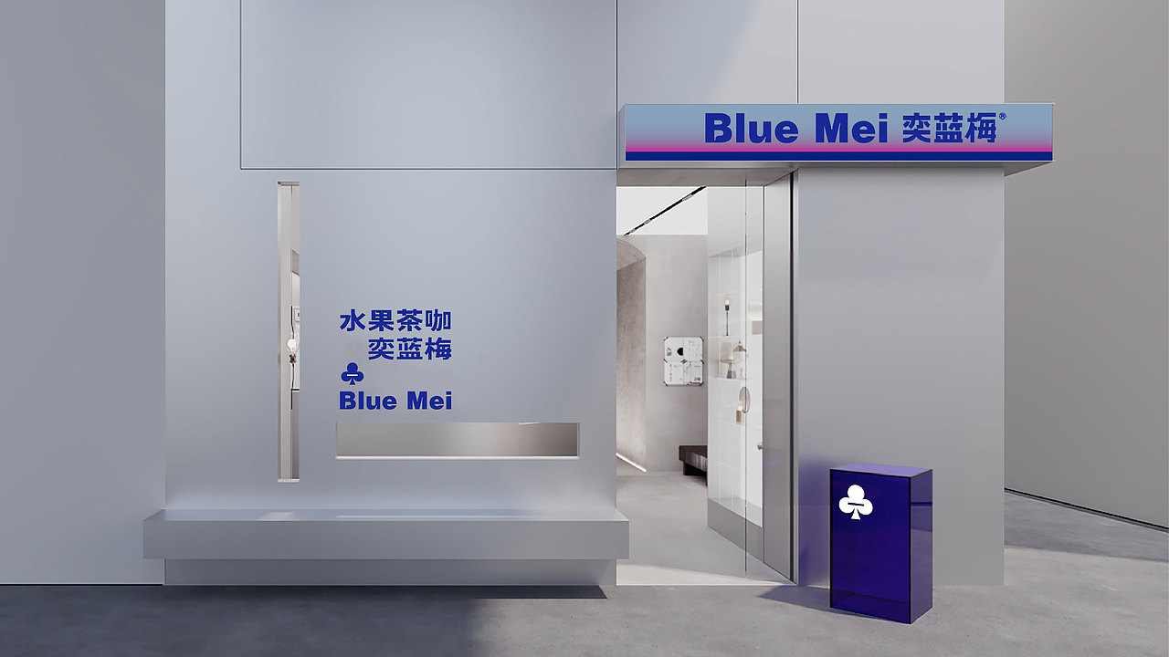 原创设计丨奕蓝梅品牌设计