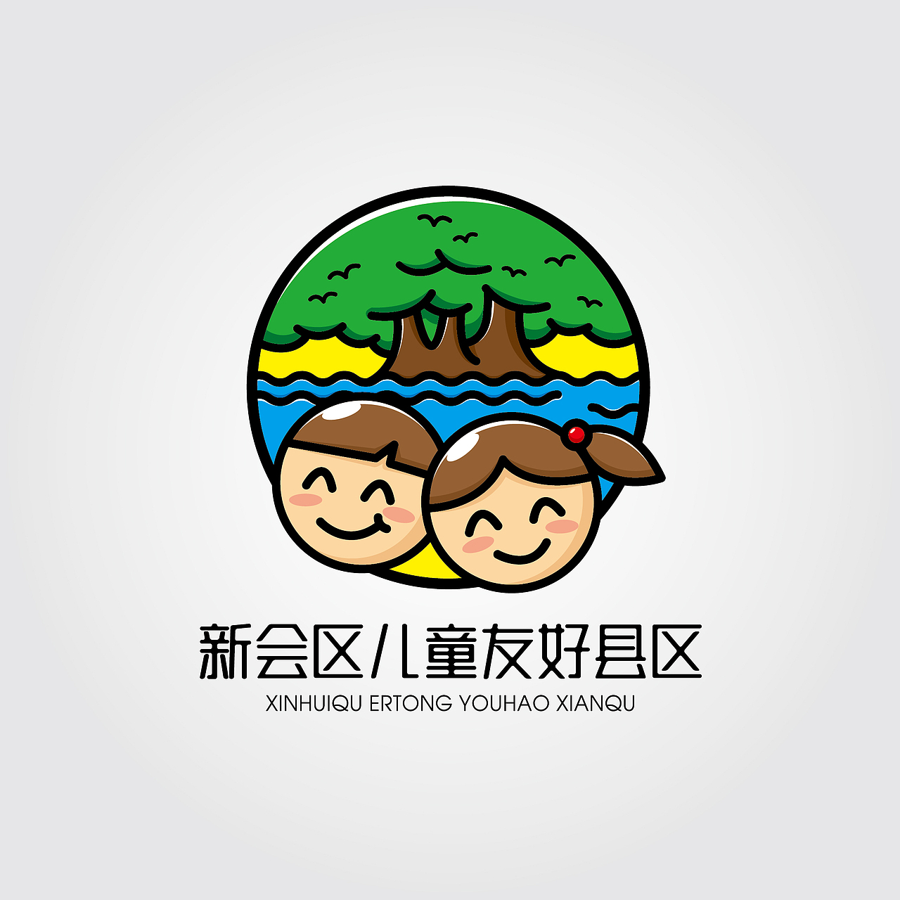 新会区儿童友好县区LOGO