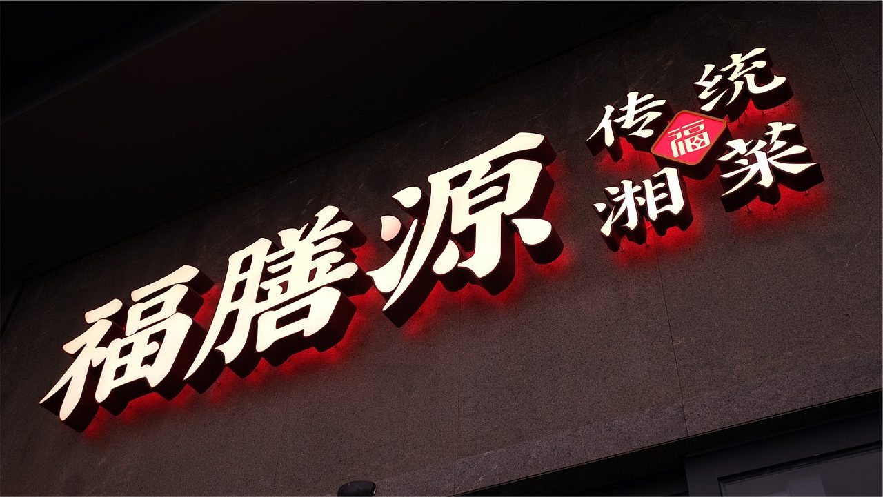福膳源 × 亮品牌 | 家庭聚餐 宴请福邸（图ZMzMwNzMwMjY4） - 品牌 - 站酷设计师無象品牌原创素材 - 站酷ZCOOL
