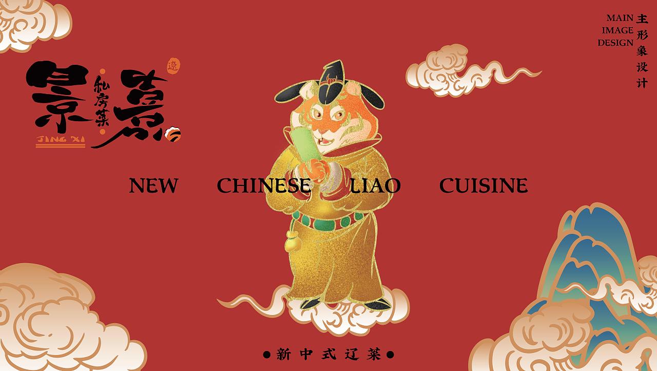 景熹 · 私房菜 新式传统辽菜 品牌全案