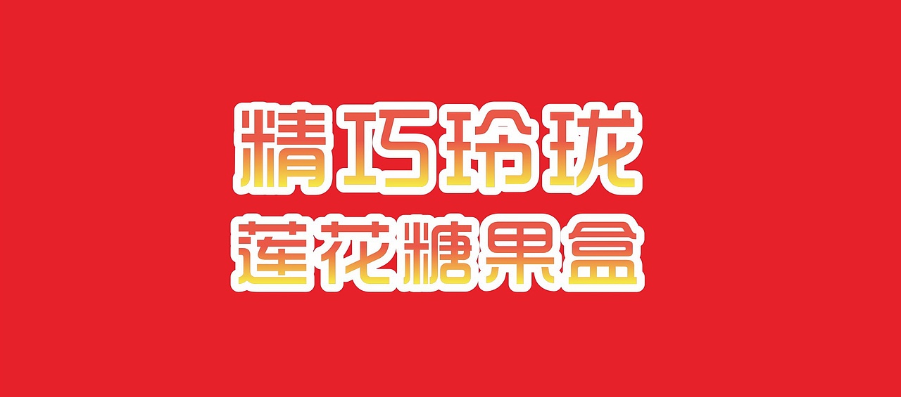 精巧玲珑莲花糖果盒小粉红盒彩盒设计