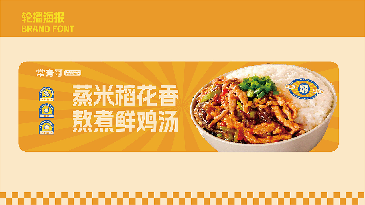 常青哥稻香鸡汤焖饭（图ZMzU2NTI0NTQw） - 品牌 - 站酷设计师安子Auuie原创素材 - 站酷ZCOOL