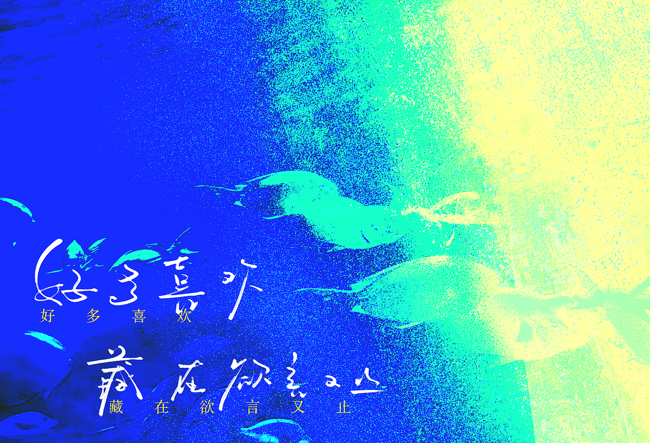 「好多喜欢藏在欲言又止」