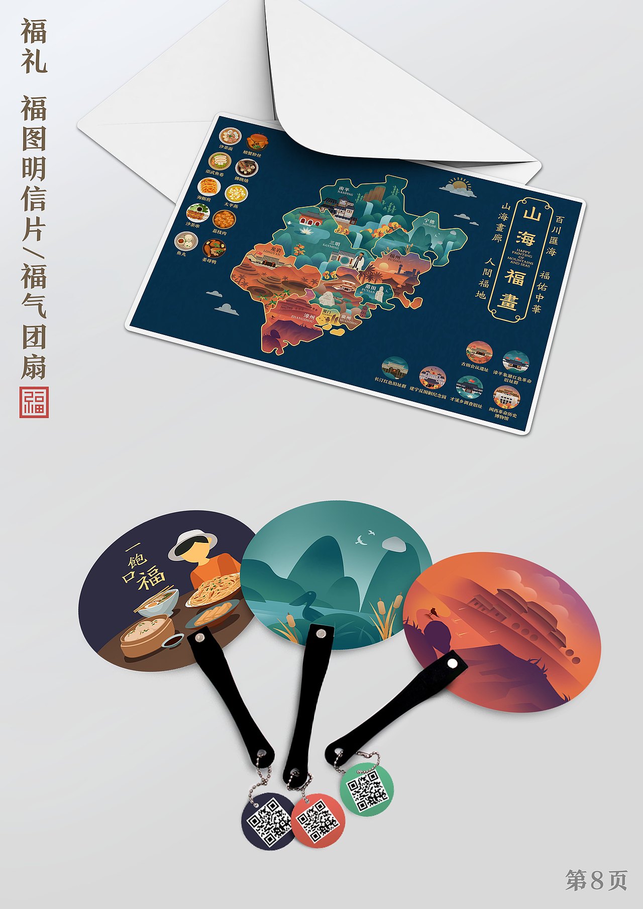福文化文创设计--山海福画,福建省刮刮地图