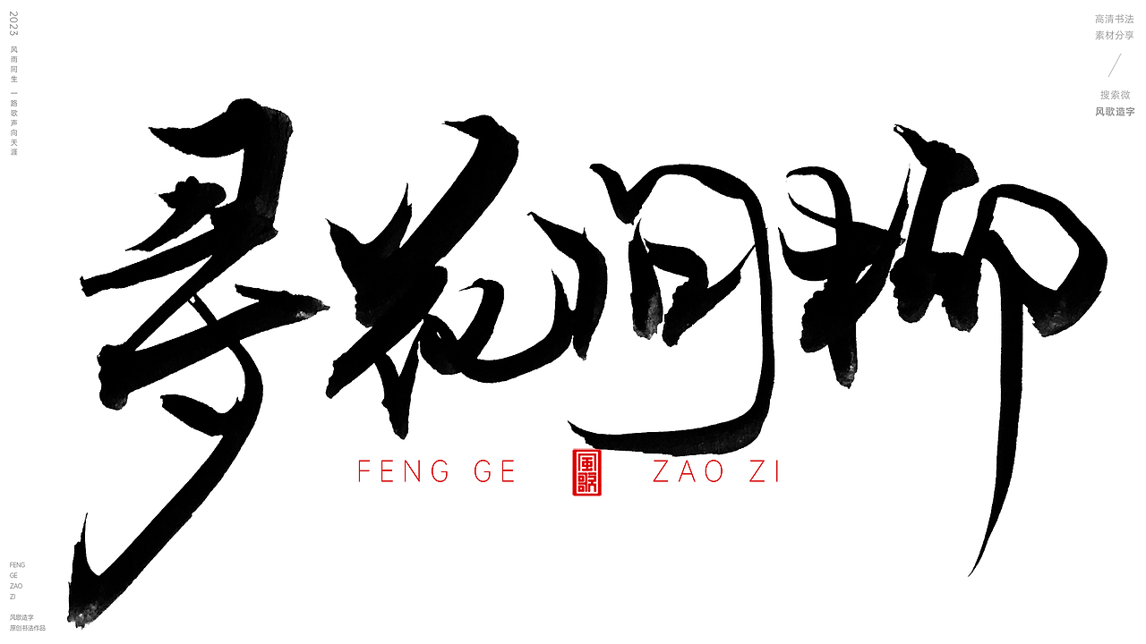 见色起意[风歌造字书法定制160期]