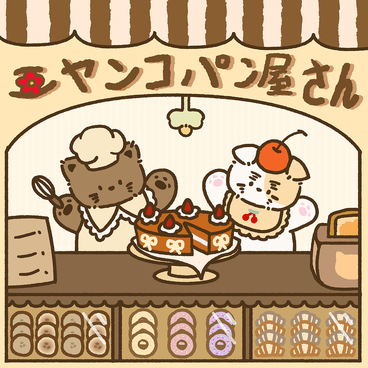 咪猫的洋果子店