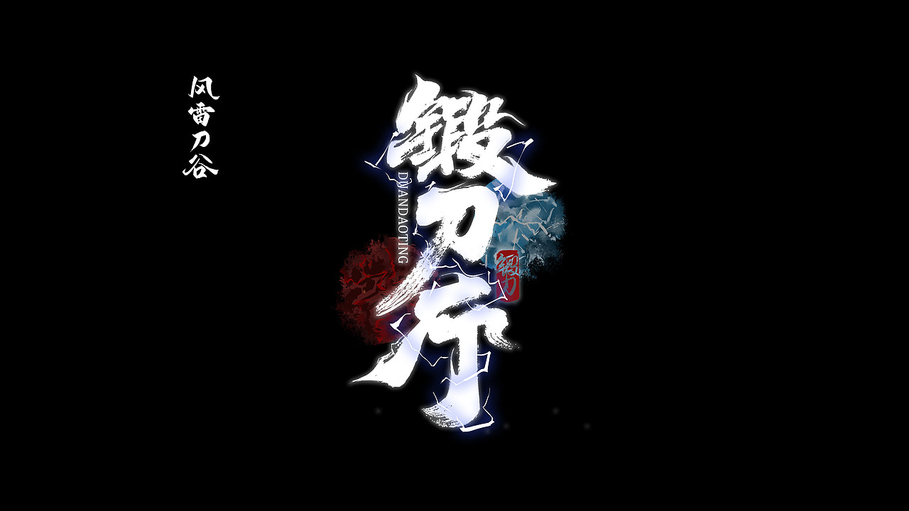 昆仑书-字与网游（图ZMzEwNDkyMjA4） - 字体/字形 - 站酷设计师年仑原创素材 - 站酷ZCOOL